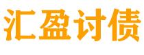 伊春讨债公司